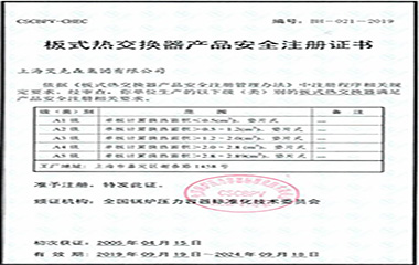 19/10/25 艾克森順利通過A5板式熱交換器安全注冊認證 19/10/25 艾克森順利通過A5板式熱交換器安全注冊認證