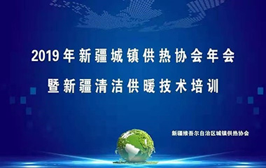 19/12/26 新疆城鎮(zhèn)供熱協會年會順利召開 19/12/26 新疆城鎮(zhèn)供熱協會年會順利召開
