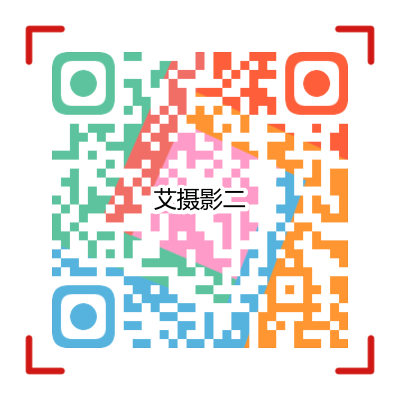 第二屆艾攝影投票二維碼.png