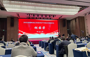 22/11/17 2022年電池正負極材料產(chǎn)學研高峰論壇在長沙順利召開