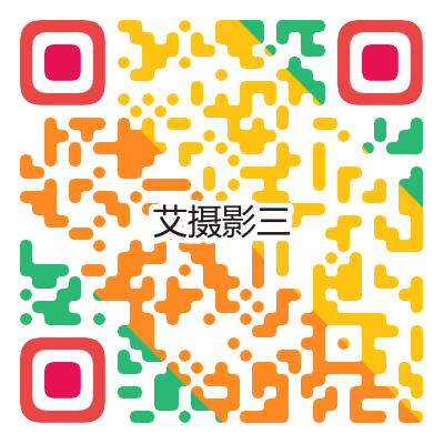 艾攝影三.png