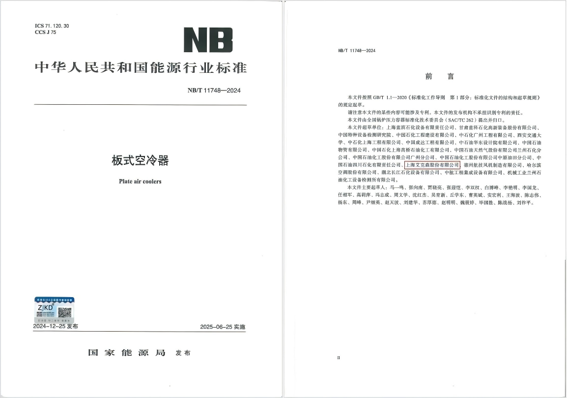 25/06/04 艾克森引領板式空冷器行業(yè)技術革新，推動綠色健康發(fā)展——《板式空冷器》行業(yè)標準首次發(fā)布