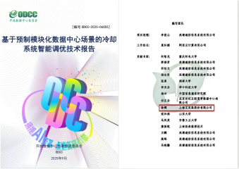 25/10/22 浪潮、阿里云、艾克森參與起草的ODCC《基于預(yù)制模塊化數(shù)據(jù)中心場(chǎng)景的冷卻系統(tǒng)智能調(diào)優(yōu)技術(shù)報(bào)告》正式發(fā)布