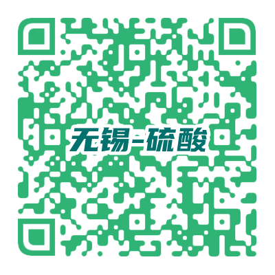 無錫硫酸會二維碼.png