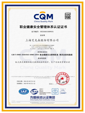 ISO45001職業(yè)健康安全管理體系認(rèn)證證書