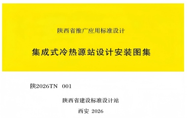 艾克森換熱廠(chǎng)家新聞26/07/06 上海艾克森隨需應(yīng)變換熱解決方案實(shí)踐之——《集成式冷熱源站設(shè)計(jì)安裝圖集》（陜西省建設(shè)標(biāo)準(zhǔn)設(shè)計(jì)站/陜2026TK 001）正式發(fā)布 